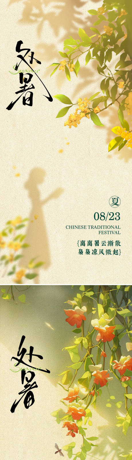 源文件下載【享設計】搜索編號：32250031828616105【處暑海報】