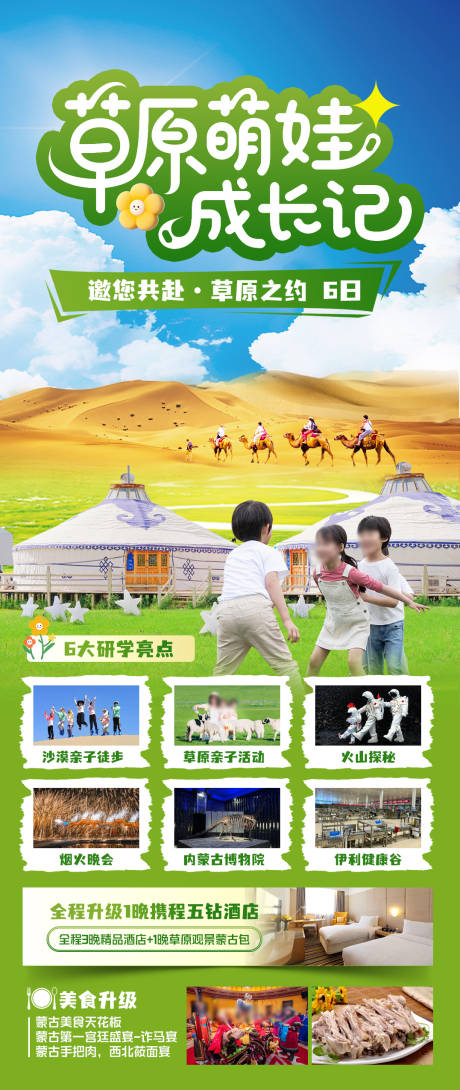 源文件下载【享设计】搜索编号：92700031984164217【草原萌娃研学活动海报】