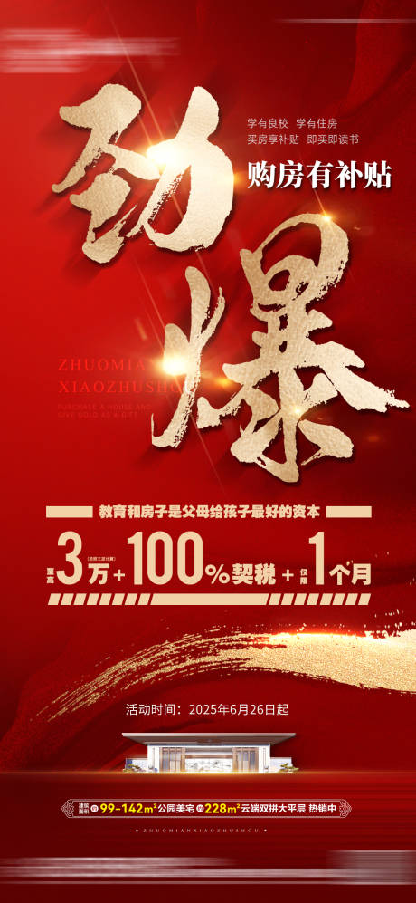 源文件下载【购房劲爆补贴海报】编号：16770031786984807