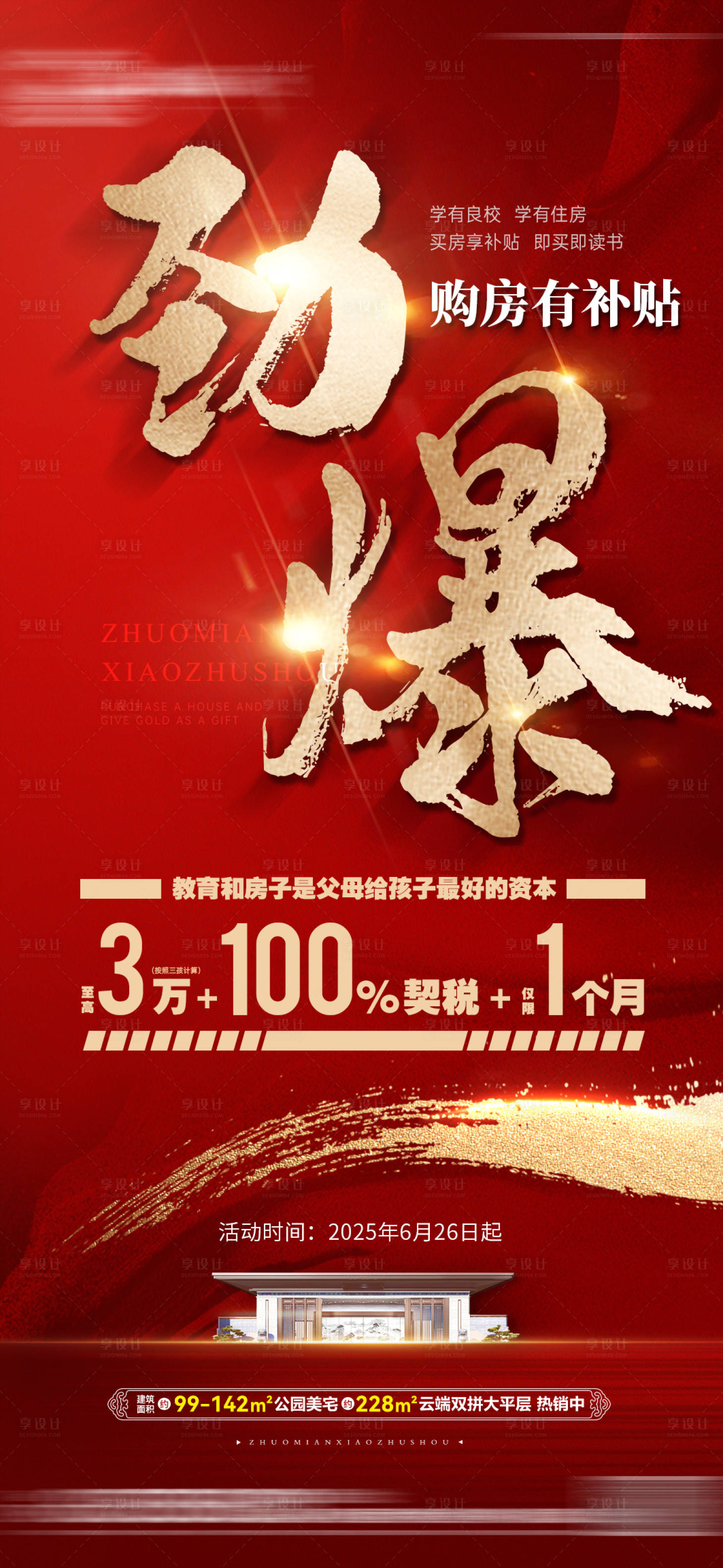 源文件下載【購房勁爆補貼海報】編號：16770031786984807