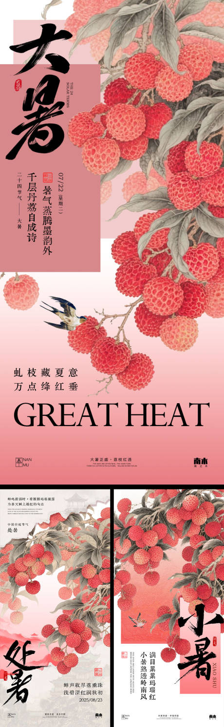 源文件下载【享设计】搜索编号：88280031721748420【小暑大暑处暑中式系列海报】