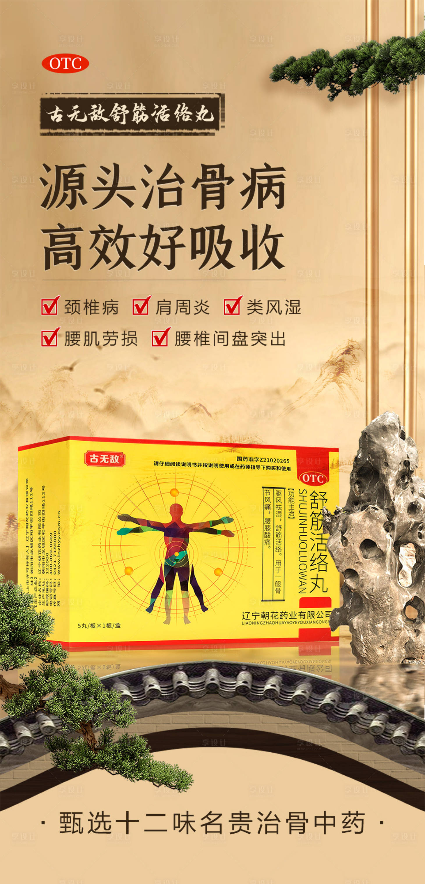 源文件下載【享設(shè)計】搜索編號：12770031911346008【骨病產(chǎn)品海報】