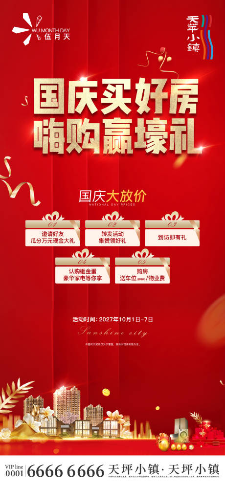 源文件下載【國慶好禮海報】編號：11860032128455384