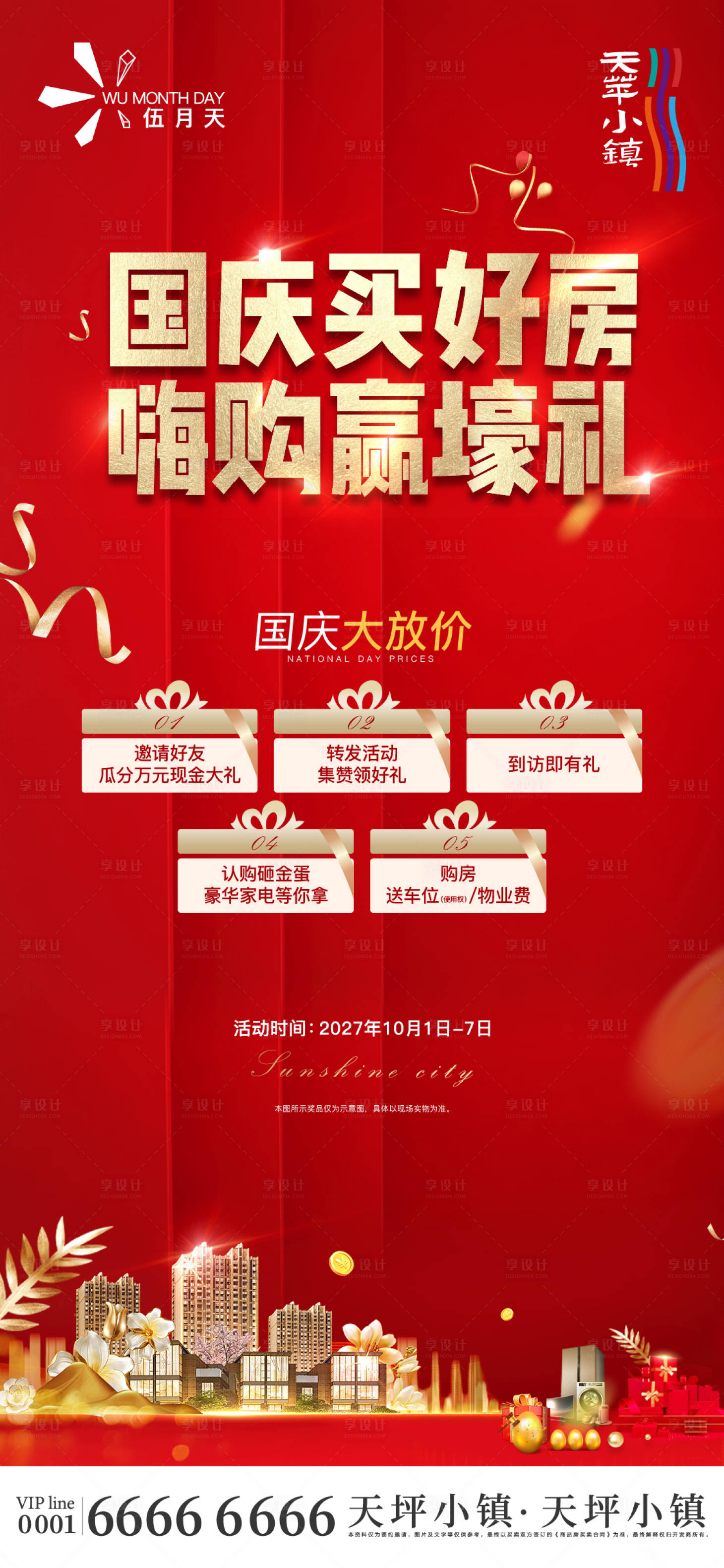 源文件下载【享设计】搜索编号：11860032128455384【国庆好礼海报】