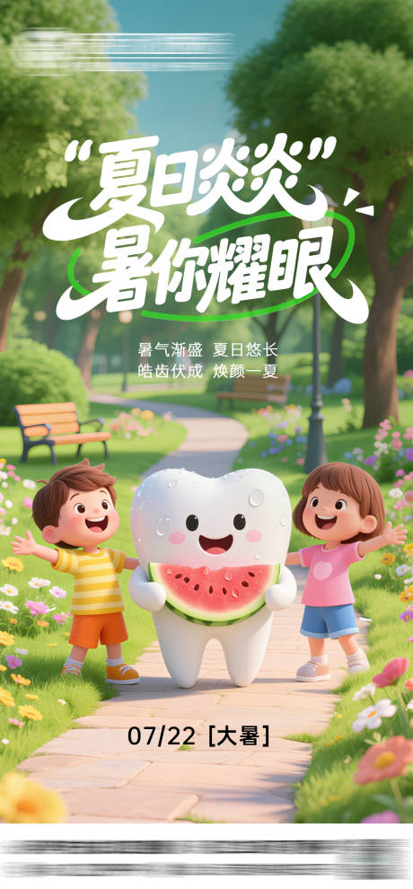 源文件下载【大暑二十四节气口腔海报】编号：78120032050131508
