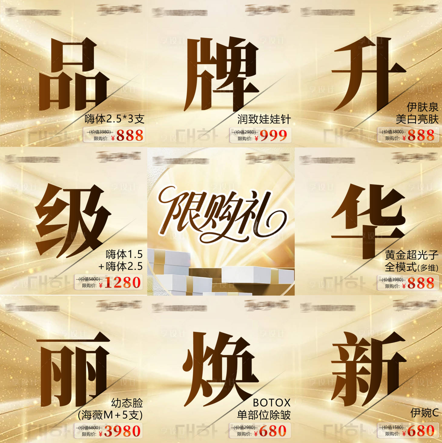 源文件下载【享设计】搜索编号：19820031772214853【九宫格品牌升级华丽焕新海报】