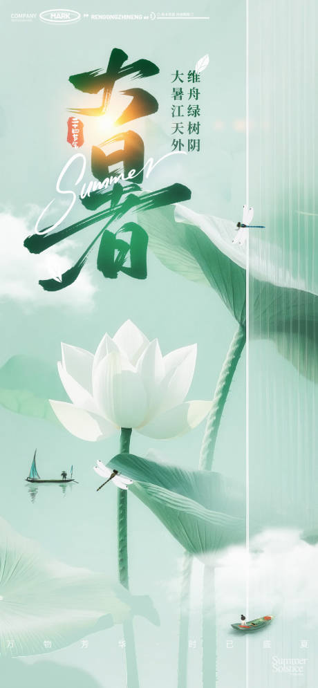 源文件下载【大暑小暑夏至荷叶蜻蜓小船清凉夏日海报】编号：34890031894638831