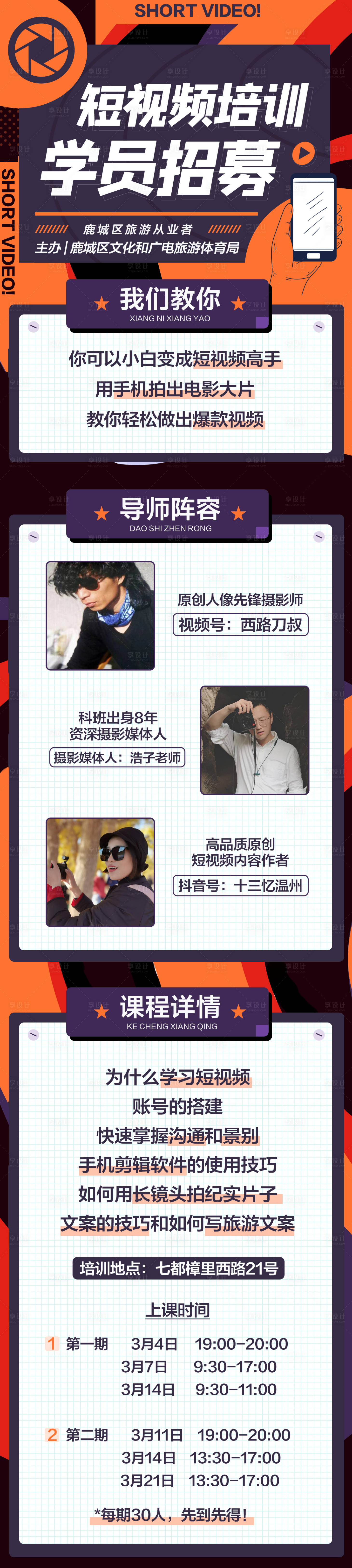 源文件下載【享設計】搜索編號：51520031851069790【短視頻培訓招募】