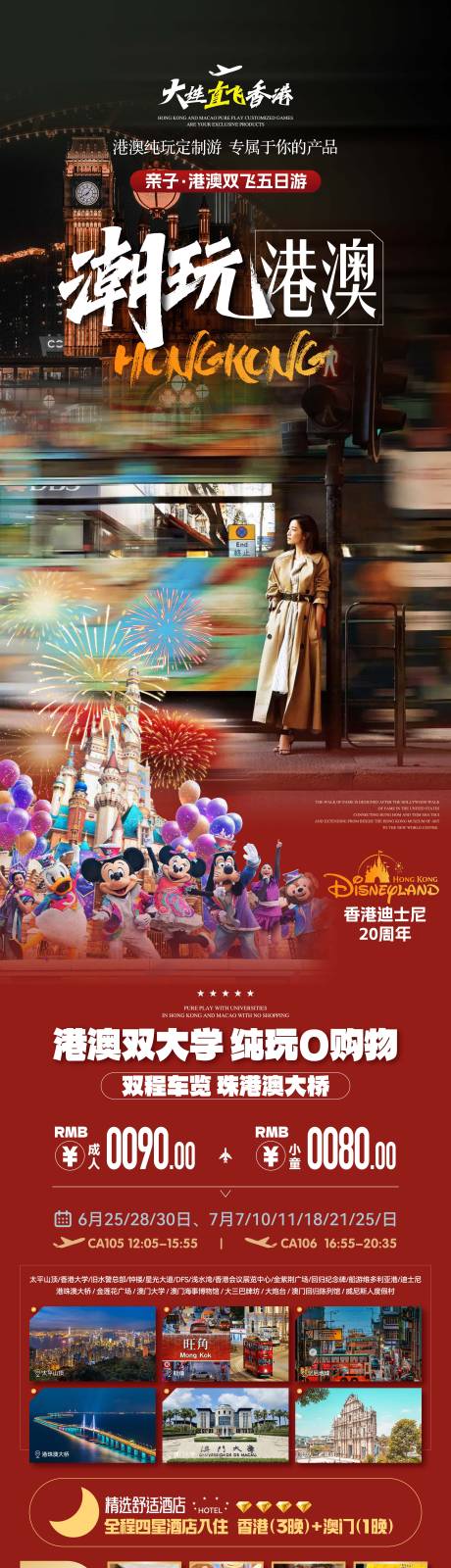 源文件下載【（香港）親子迪士尼+雙大學游】編號：47900032200888263
