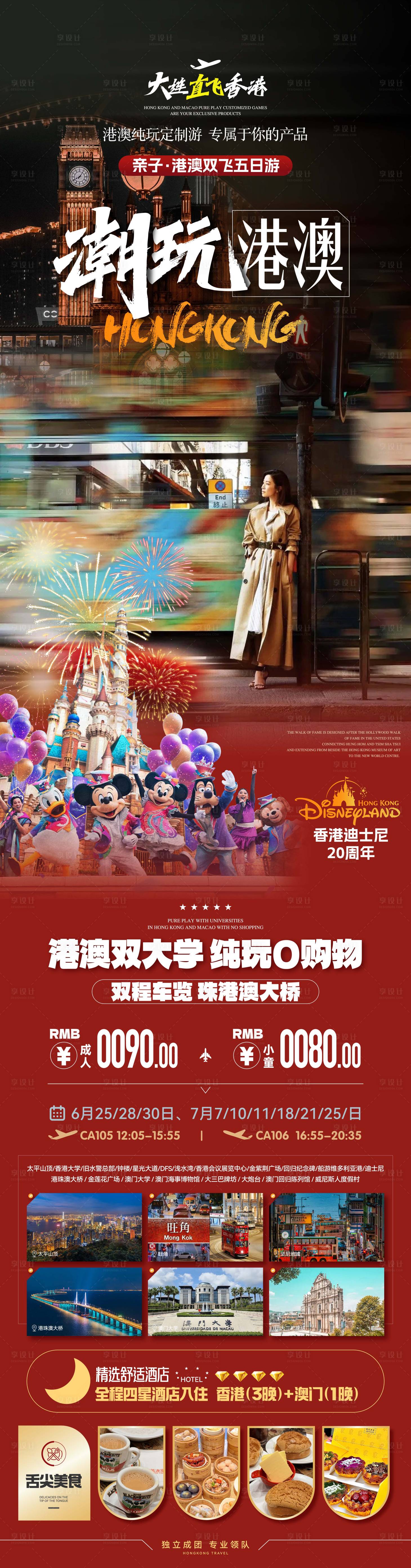 源文件下載【享設計】搜索編號：47900032200888263【（香港）親子迪士尼+雙大學游】