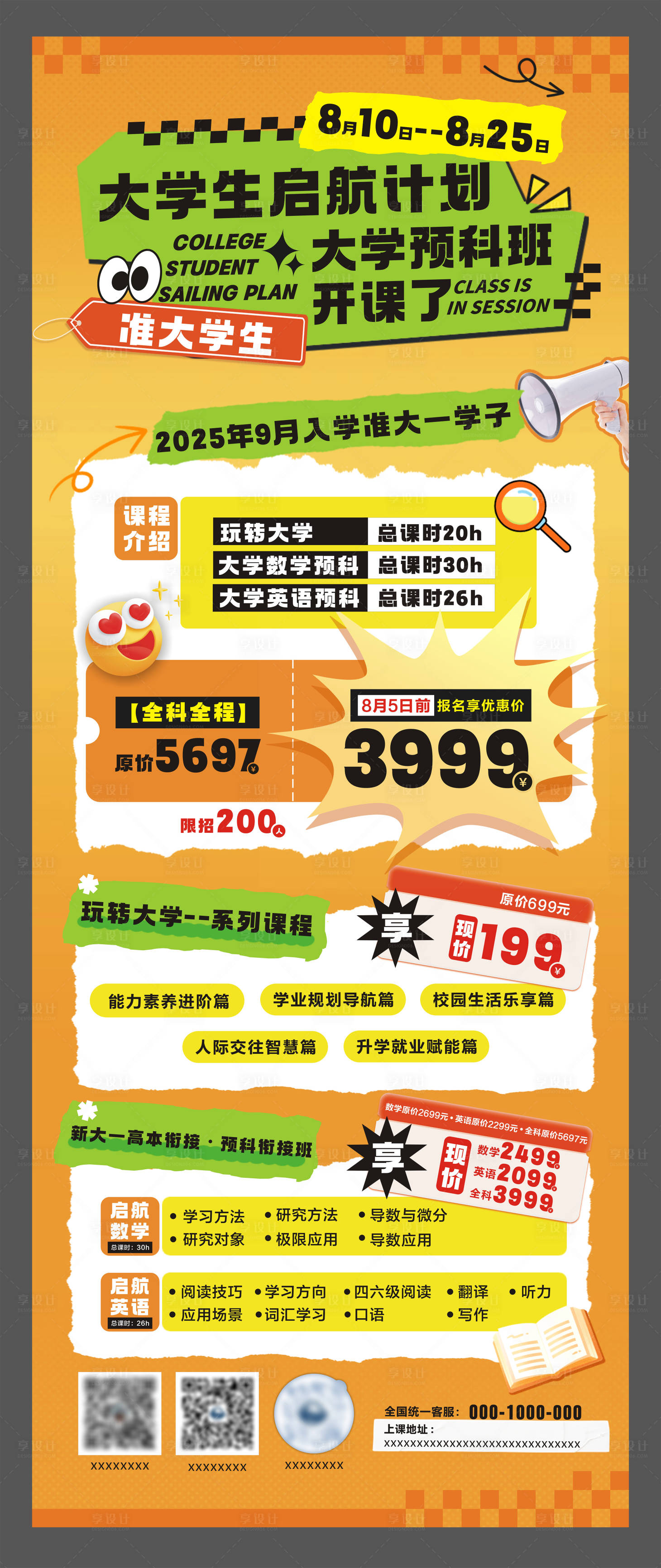 源文件下载【享设计】搜索编号：39880031929208172【大学生预科班特惠招生海报】