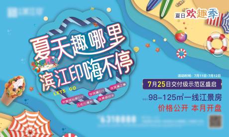 源文件下載【夏季嗨玩主題活動展板】編號：77190031869036402