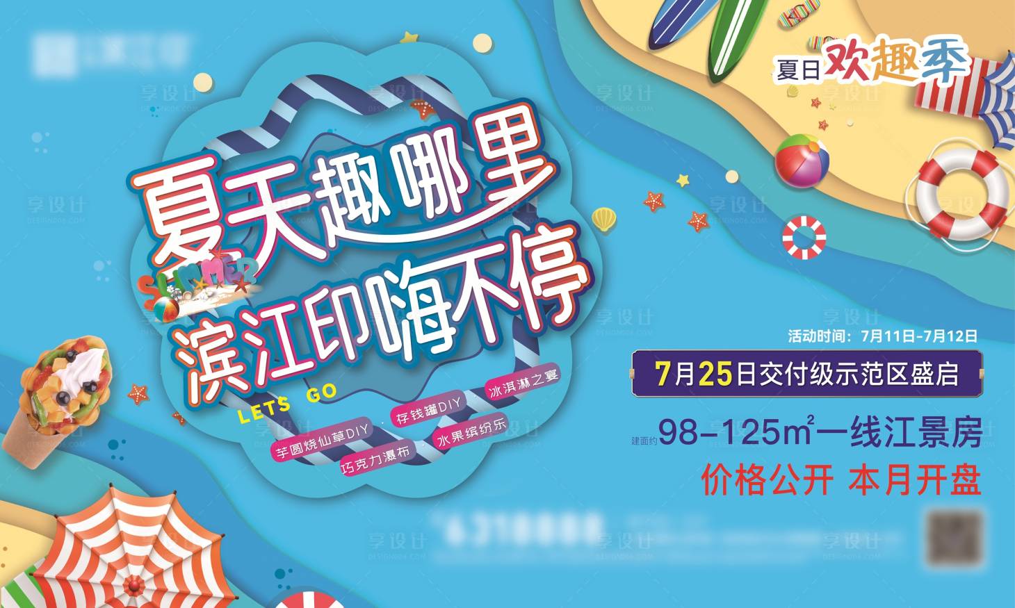 源文件下載【夏季嗨玩主題活動展板】編號：77190031869036402