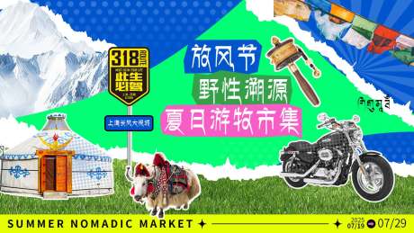 源文件下载【享设计】搜索编号：39230031691597197【夏日彩色游牧节拼贴市集背景】