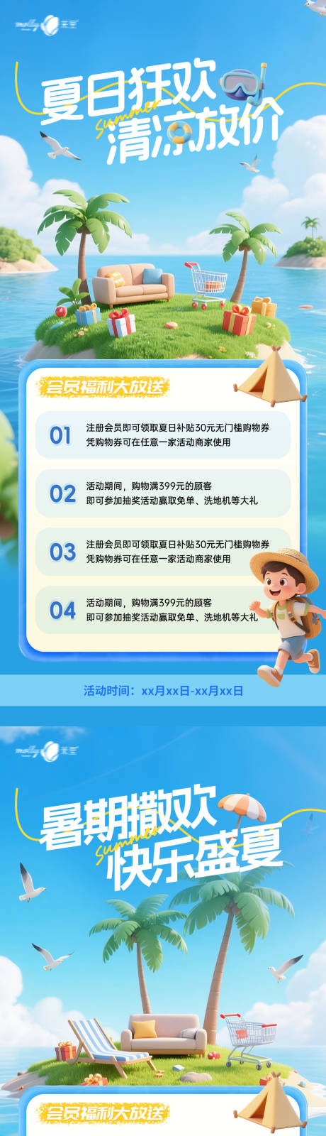 源文件下載【享設計】搜索編號：11990031879233610【夏日狂歡清涼放價活動海報】