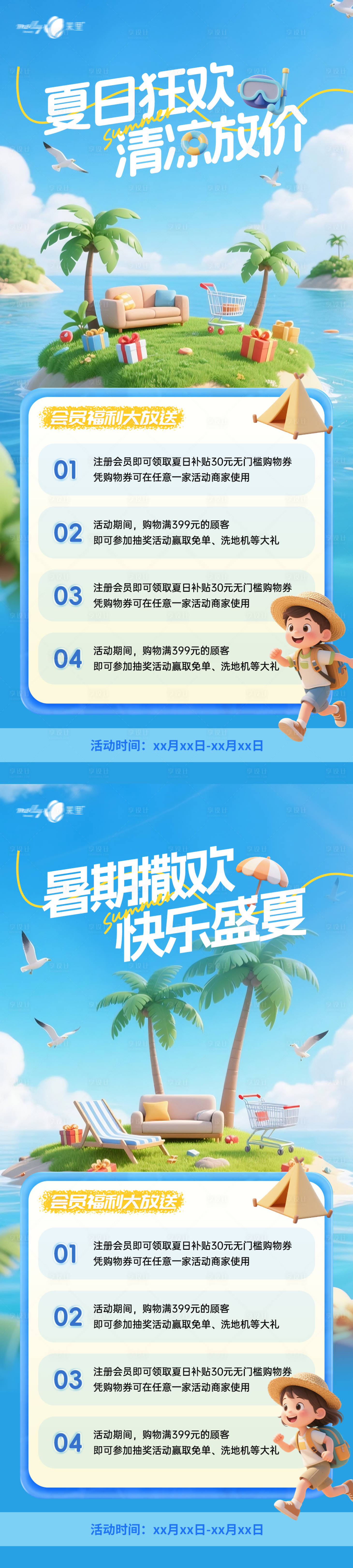 源文件下載【享設計】搜索編號：11990031879233610【夏日狂歡清涼放價活動海報】