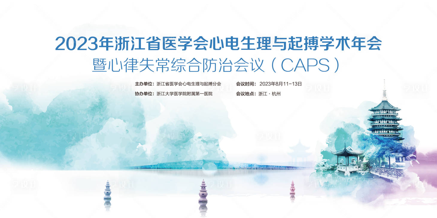 源文件下載【享設(shè)計(jì)】搜索編號(hào)：90600031935516938【心電與起搏大會(huì)】