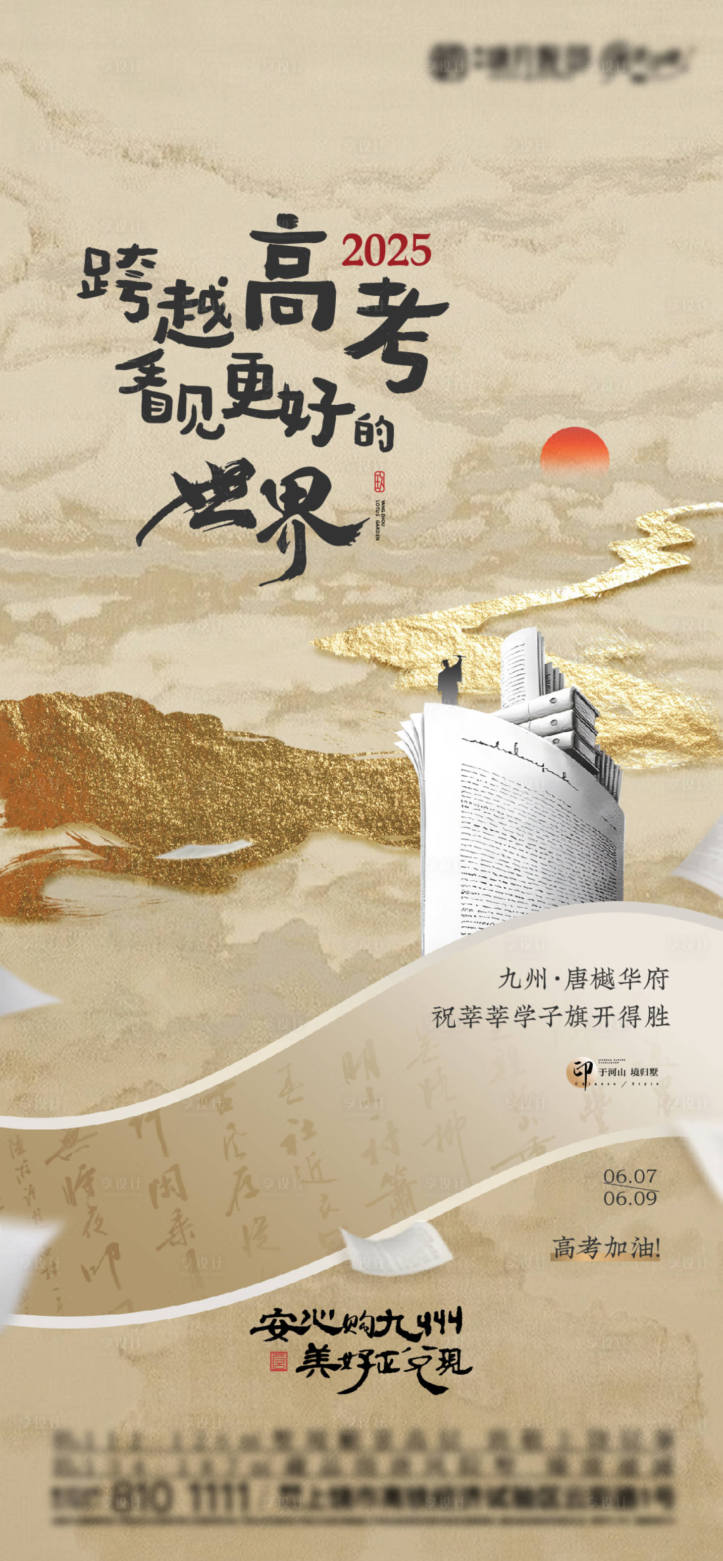 源文件下载【享设计】搜索编号：36710031881303854【中式高考海报】