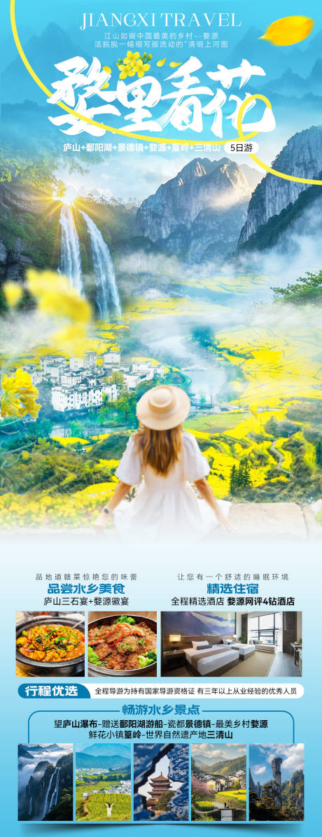 源文件下載【婺源旅游海報】編號：75930032094376328