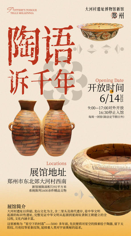 源文件下载【大河村遗址博物馆海报】编号：28520031739736066