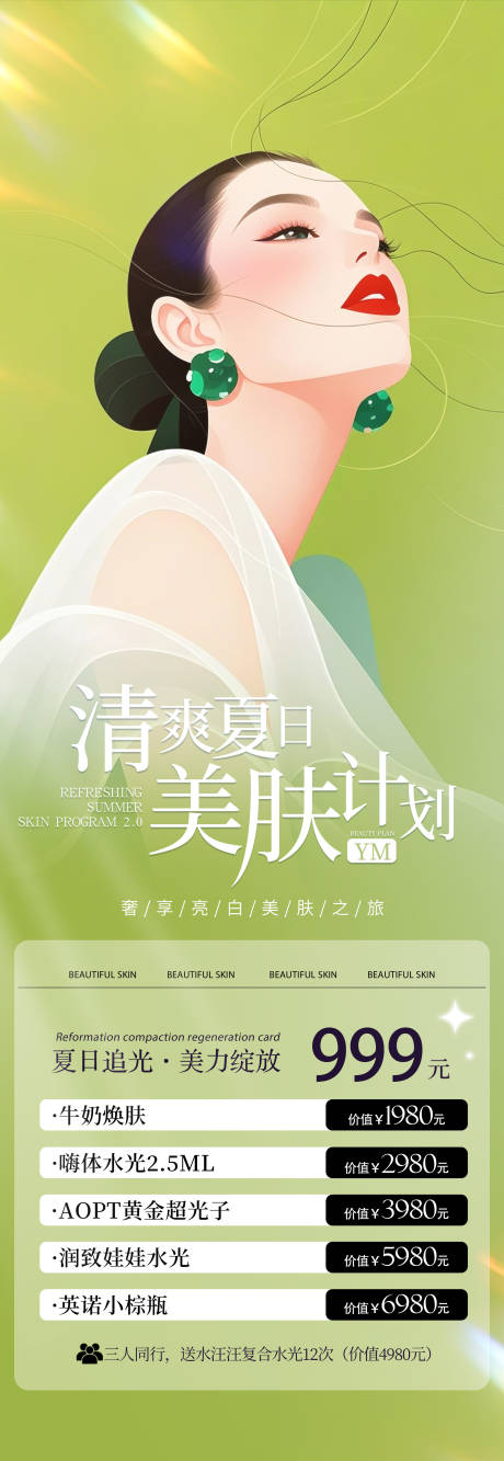 源文件下载【清爽夏日美肤计划】编号：79620031918538837