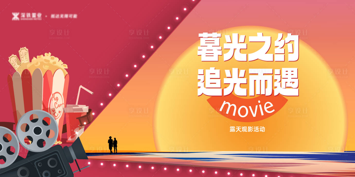 源文件下載【享設計】搜索編號：83700032026573770【房地產(chǎn)露天電影活動展板】