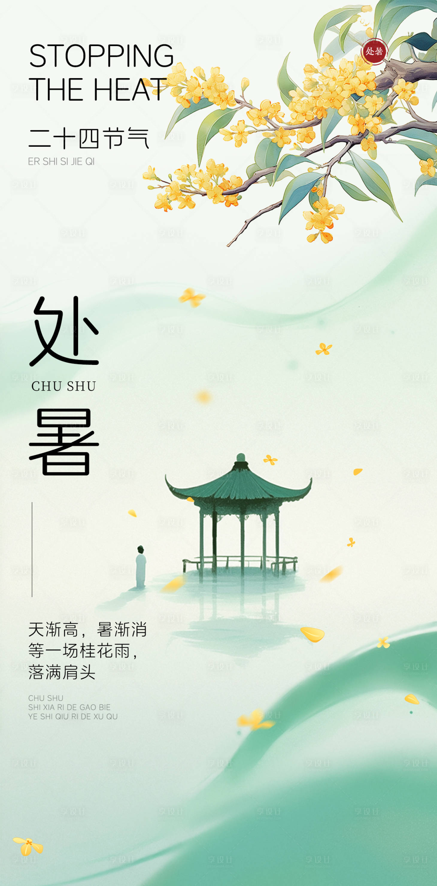 源文件下載【享設計】搜索編號：97440032189756753【24節氣處暑海報】