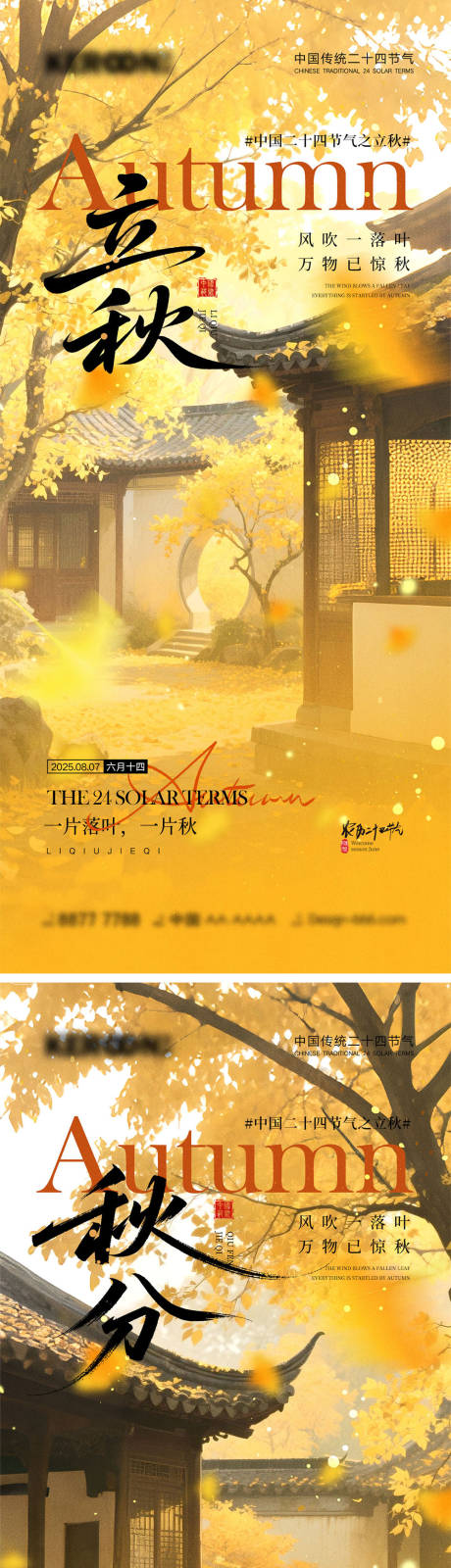 源文件下载【立秋秋分节气海报】编号：20540031894602658