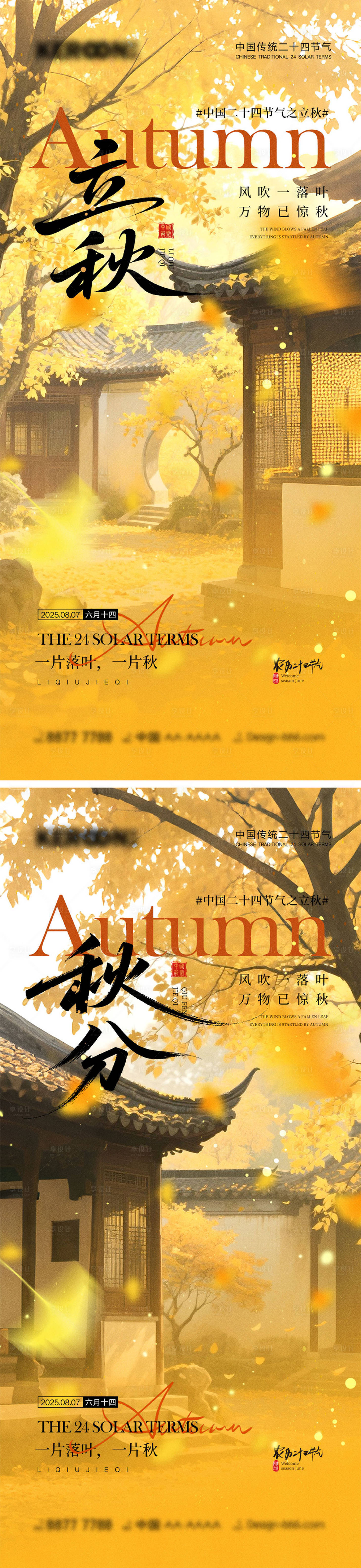 源文件下载【享设计】搜索编号：20540031894602658【立秋秋分节气海报】