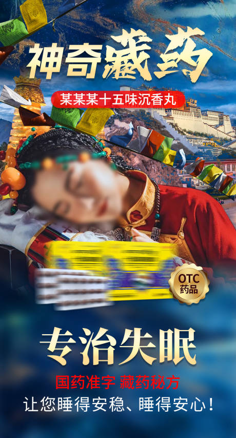 神奇藏药海报