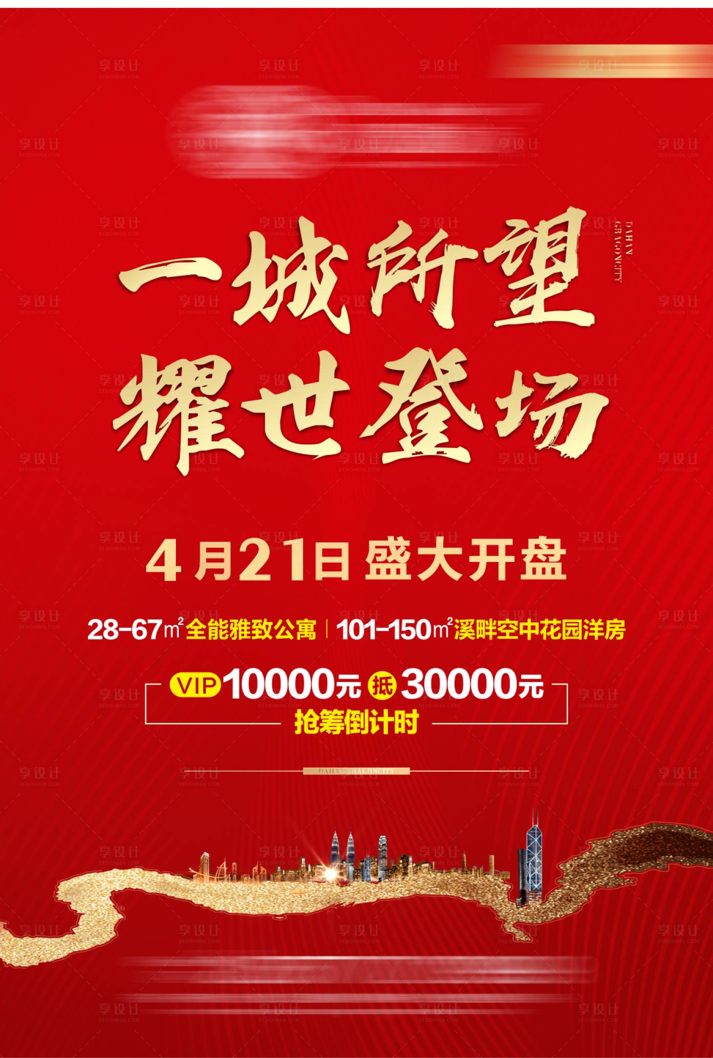 源文件下载【享设计】搜索编号：19460031749242571【开盘海报】