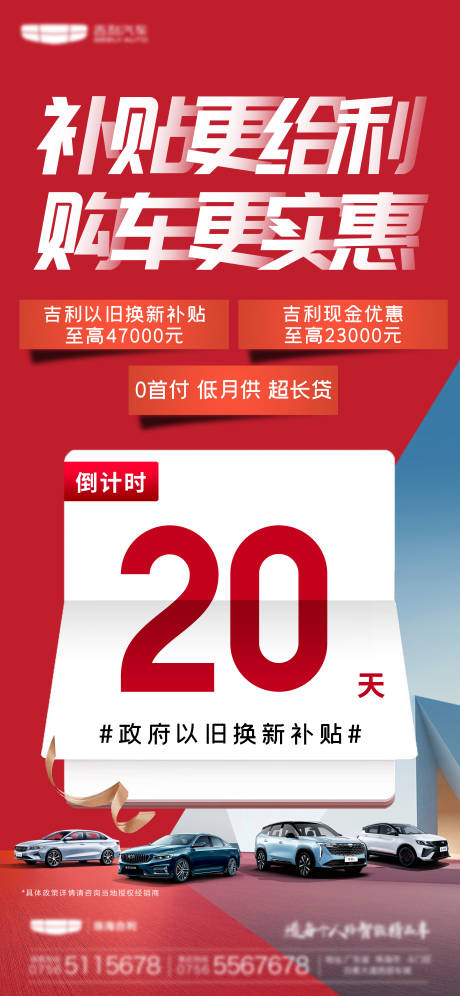 源文件下载【汽车补贴倒计时宣传海报】编号：19200032026012759