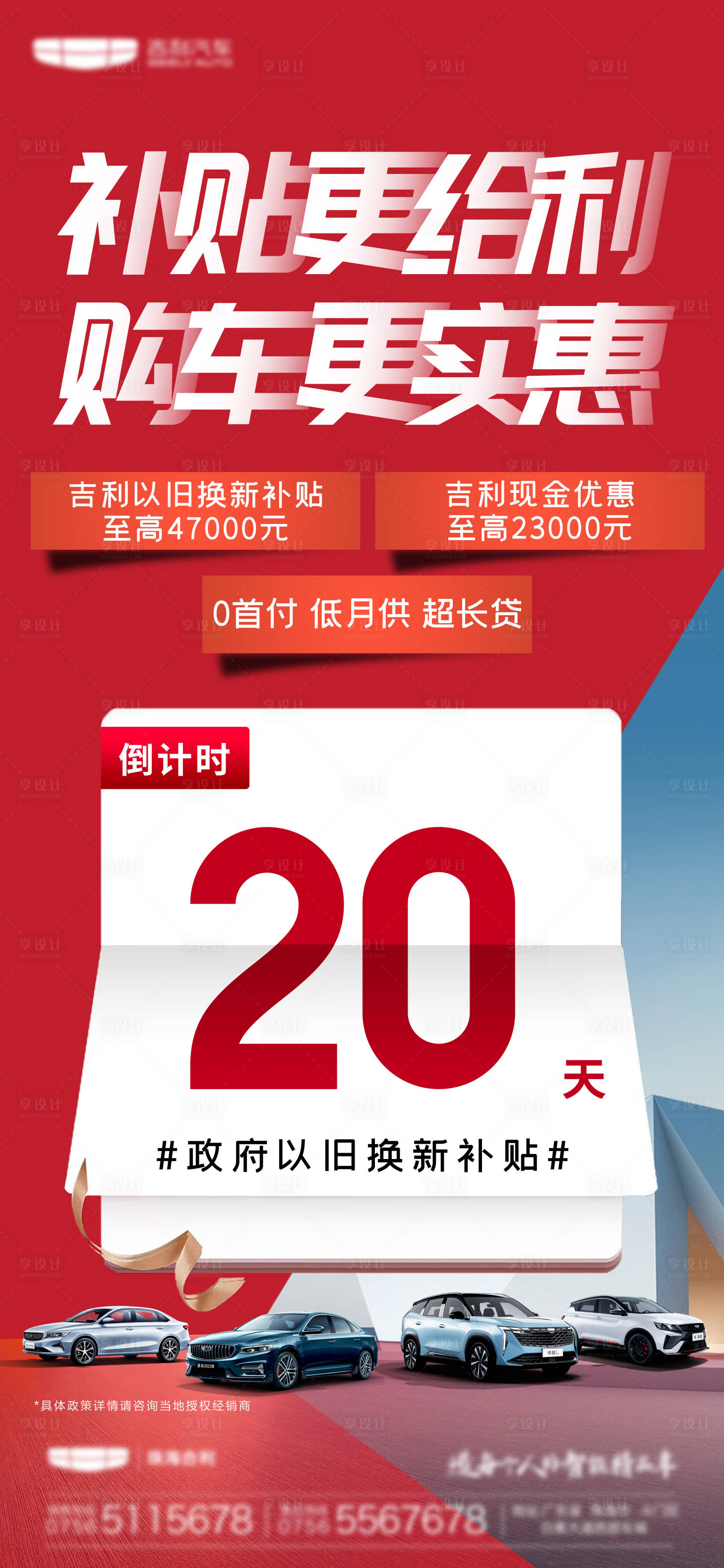 源文件下载【享设计】搜索编号：19200032026012759【汽车补贴倒计时宣传海报】