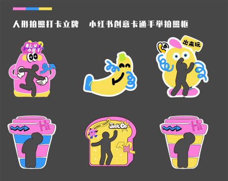 创意卡通手举拍照框人形拍照打卡立牌