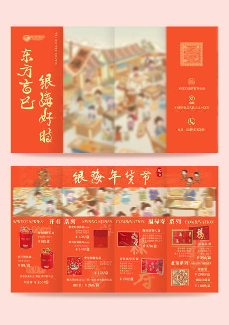 源文件下载【享设计】搜索编号：97150031807315404【插画年货宣传四折页】