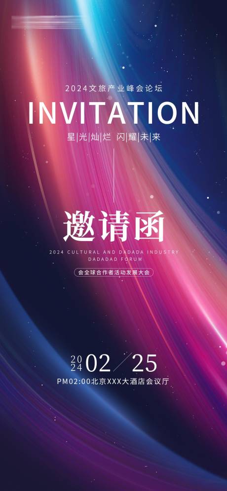 源文件下载【文旅大会会议邀请函海报】编号：47940031798964672