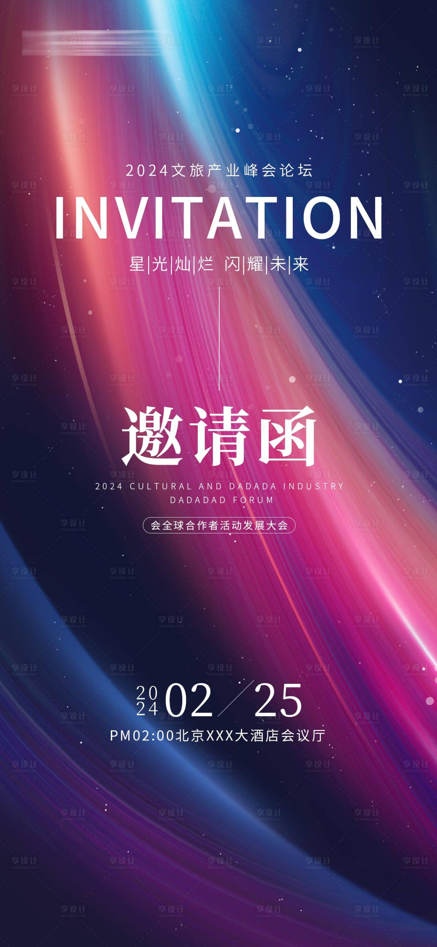 源文件下载【享设计】搜索编号：47940031798964672【文旅大会会议邀请函海报】