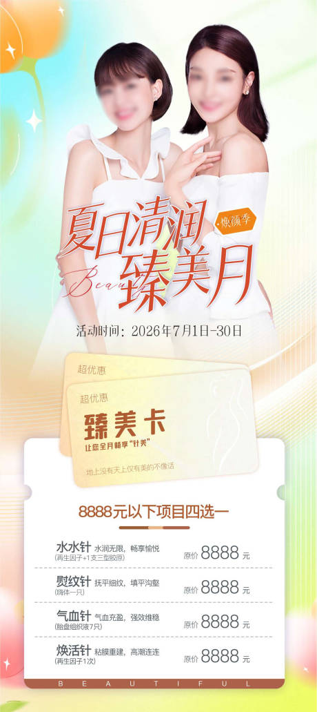 源文件下载【享设计】搜索编号：64060031905604706【夏日清润臻美月促销海报】