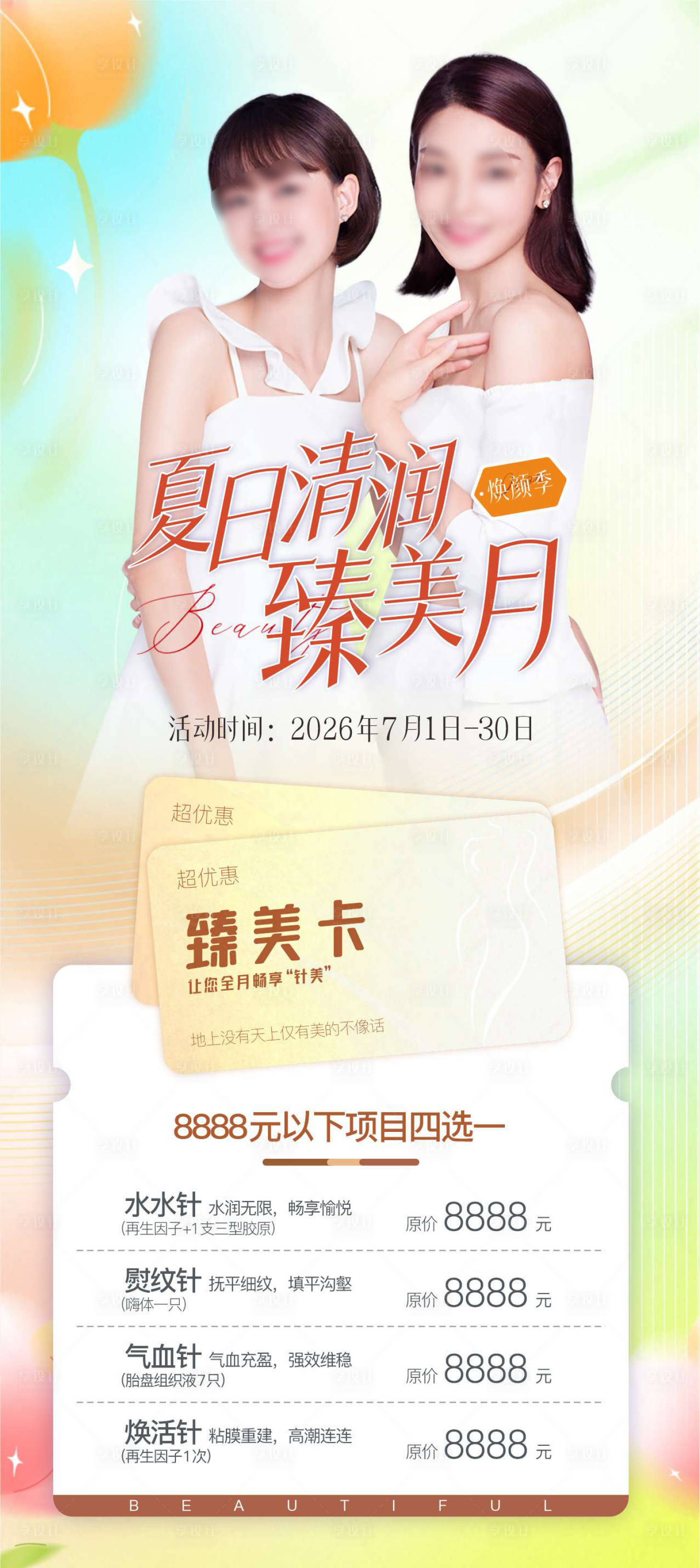 源文件下载【享设计】搜索编号：64060031905604706【夏日清润臻美月促销海报】