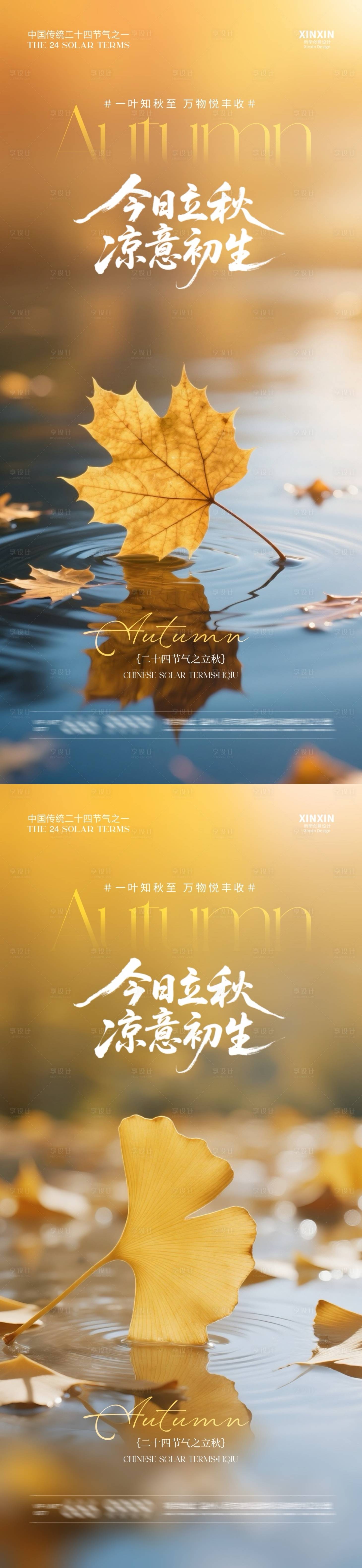 源文件下載【享設計】搜索編號：46810032179538699【地產立秋節氣系列海報】