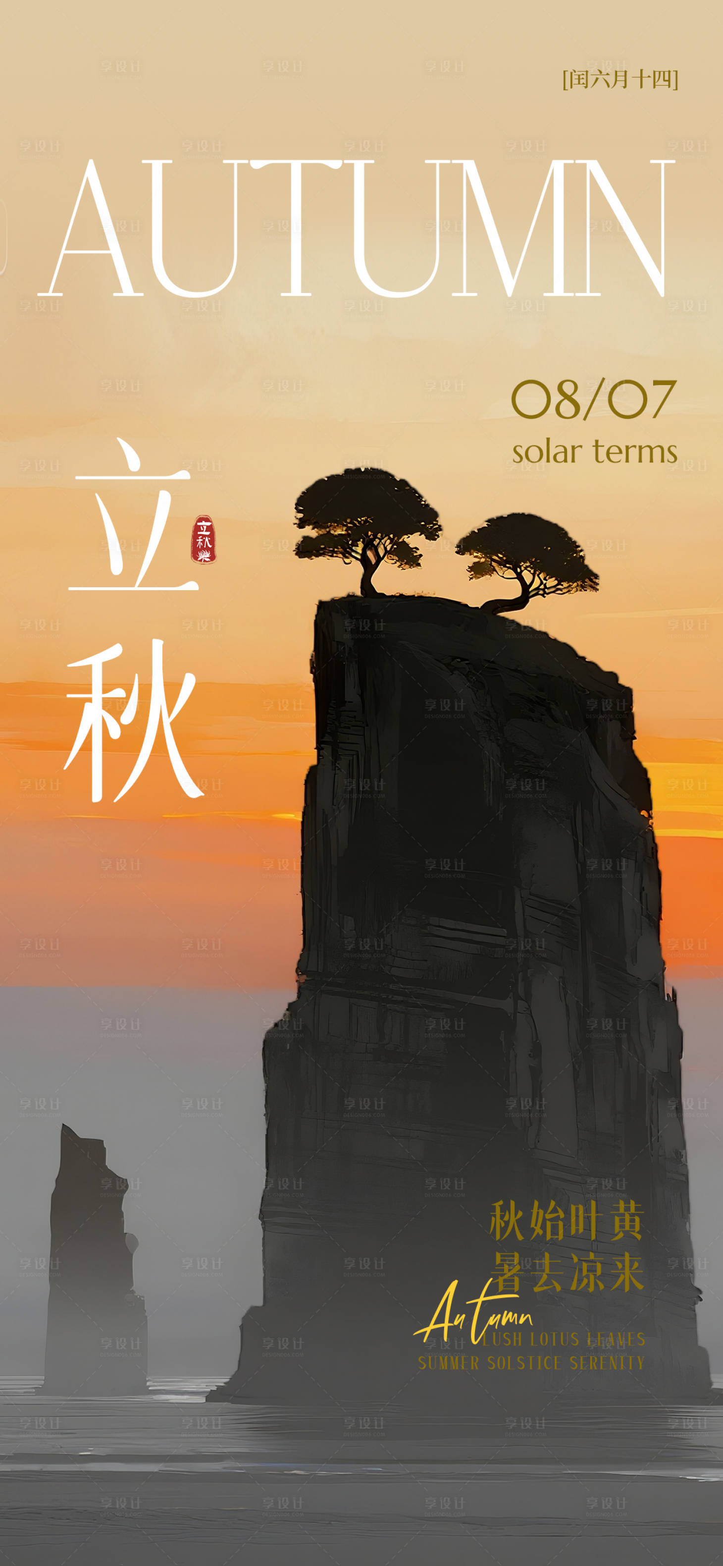 源文件下载【享设计】搜索编号：34700032149016560【24节气立秋海报】