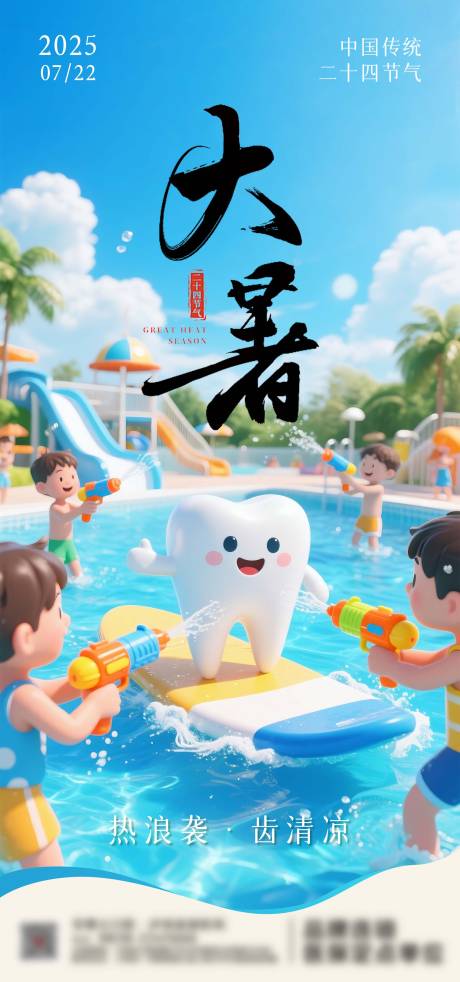 源文件下載【口腔大暑節氣海報】編號：48650031758022378