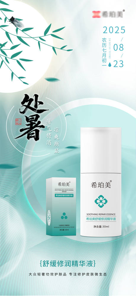 源文件下载【享设计】搜索编号：73820032249383927【处暑护肤品节气海报】