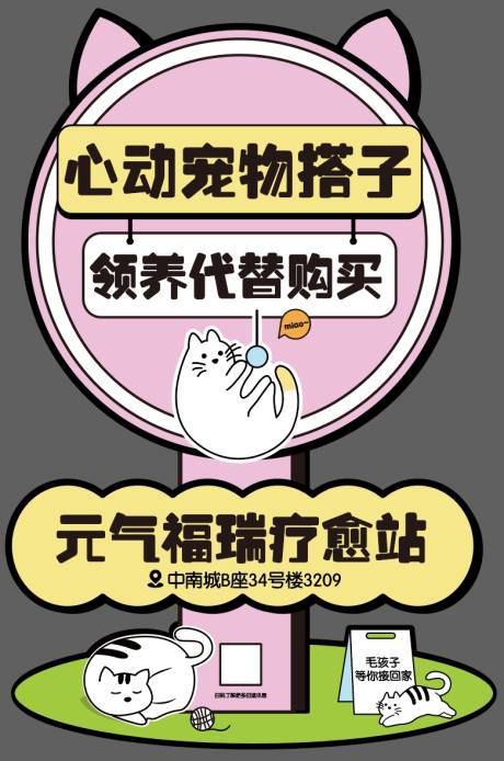 源文件下载【享设计】搜索编号：16990032110646010【宠物友好活动立牌展架】