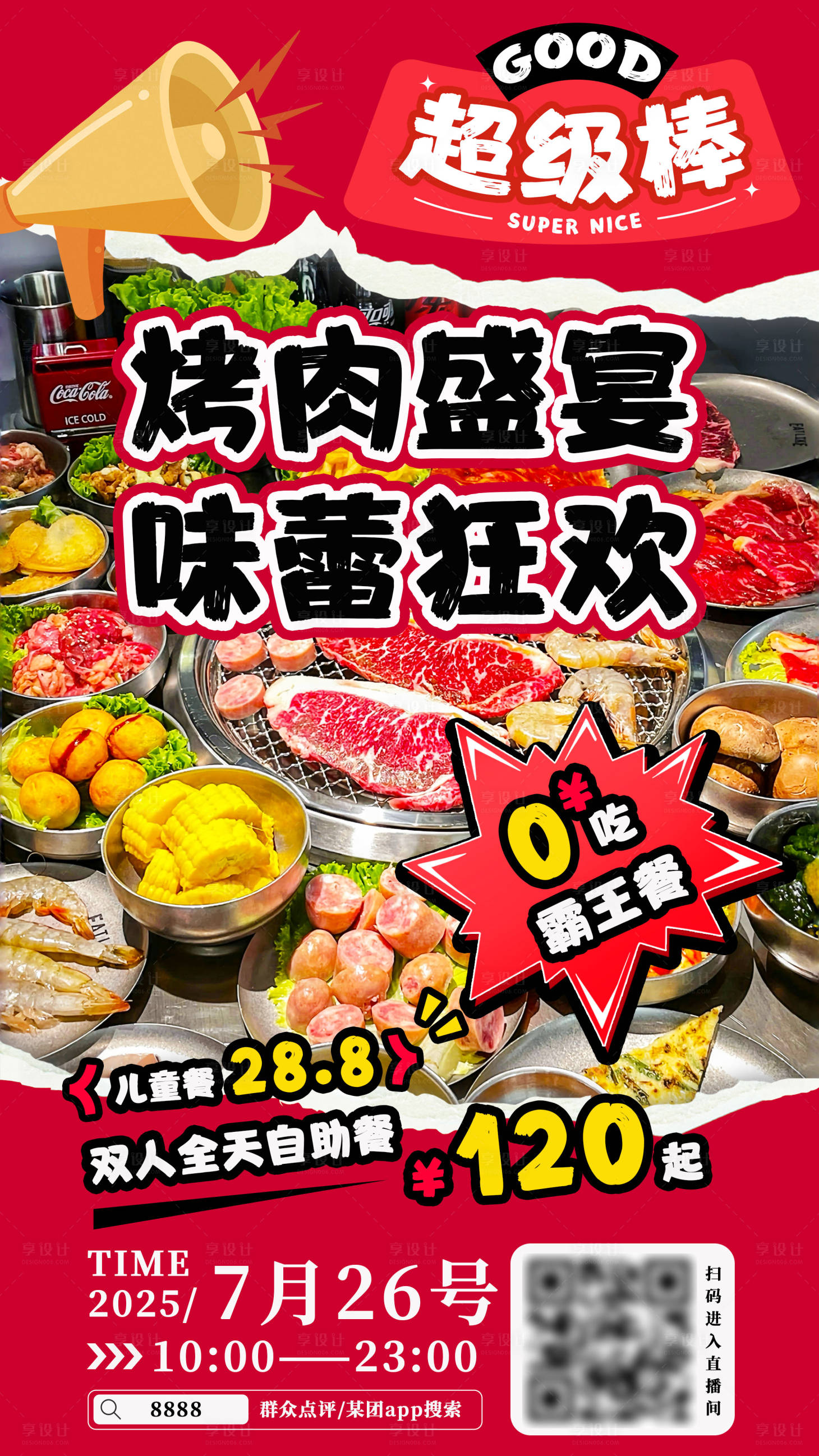 源文件下载【享设计】搜索编号：62120031711699400【烤肉活动促销海报】