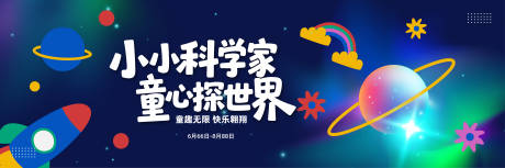 源文件下载【享设计】搜索编号：28670032205683551【儿童科学背景板】