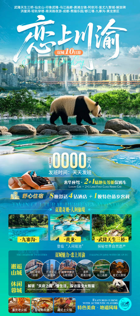 源文件下載【戀上川渝重慶四川旅游海報】編號：29540032257007613