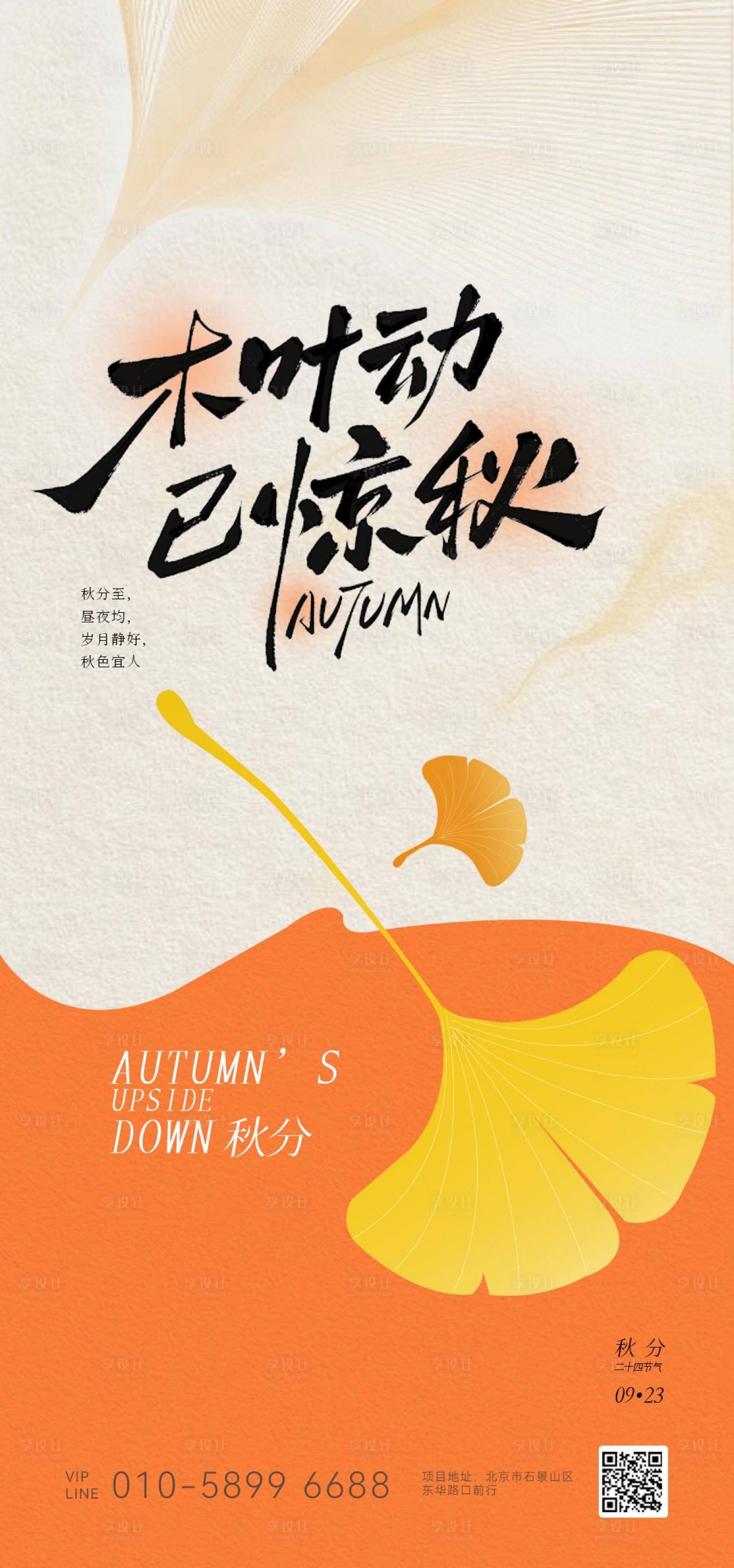 源文件下载【享设计】搜索编号：82690032152649862【秋分节气海报】