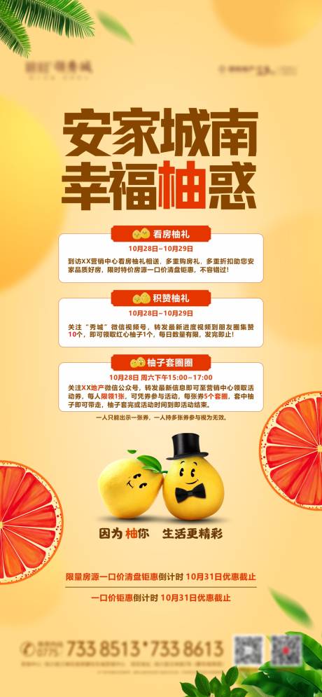 源文件下載【柚子主題地產暖場活動海報】編號：22350032232696266