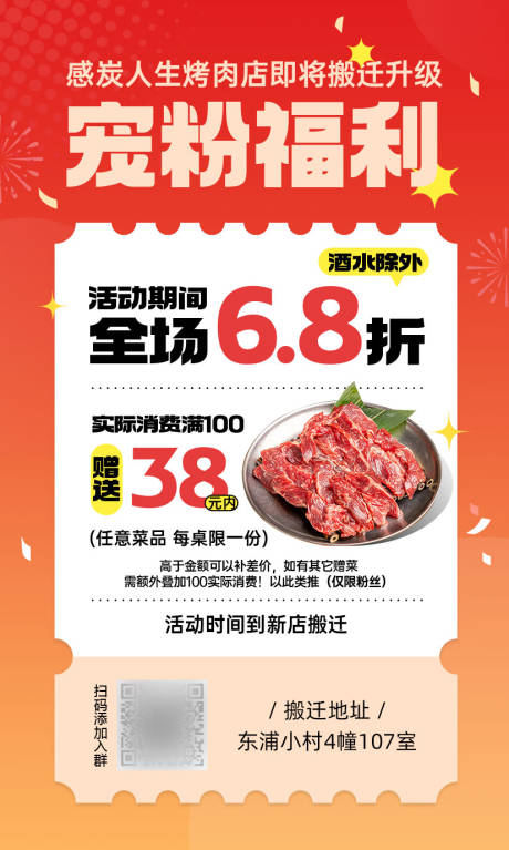 源文件下載【享設計】搜索編號：99540031788243522【餐飲烤肉店寵粉福利海報】